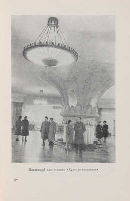 Рыжков К.С. Московский метрополитен. М.: Московский рабочий, 1954. 